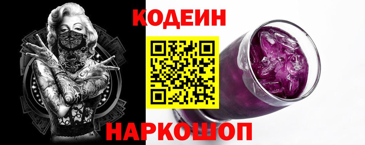 Codein Purple Drank Ивантеевка
