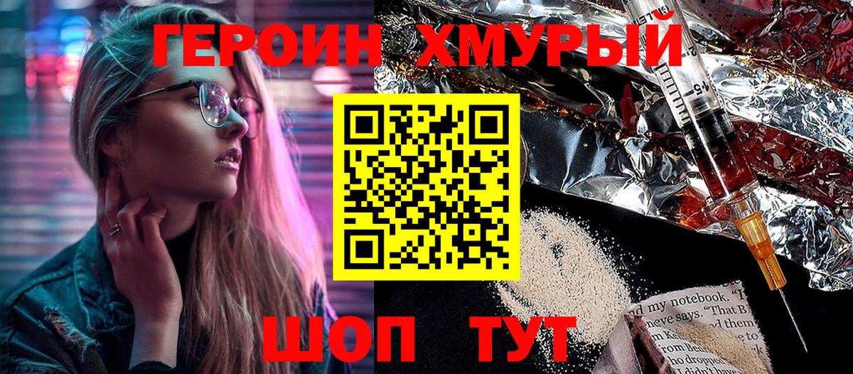 ГЕРОИН хмурый Ивантеевка